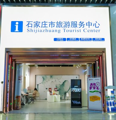 石家莊市旅游服務(wù)中心啟動(dòng)試運(yùn)營(yíng)，打造一站式旅游信息咨詢(xún)新平臺(tái)